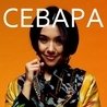 Севара (Sevara Nazarkhan)