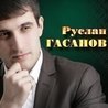 Руслан Гасанов