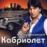 Кабриолет