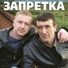 Группа "Запретка"